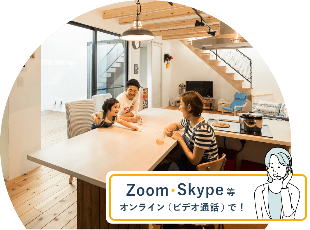 ご自宅からZoom、Skype等でのオンライン(ビデオ通話)相談をご利用いただけます。